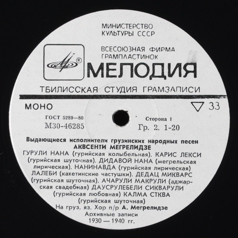 Аквсенти МЕГРЕЛИДЗЕ. Грузинские народные песни