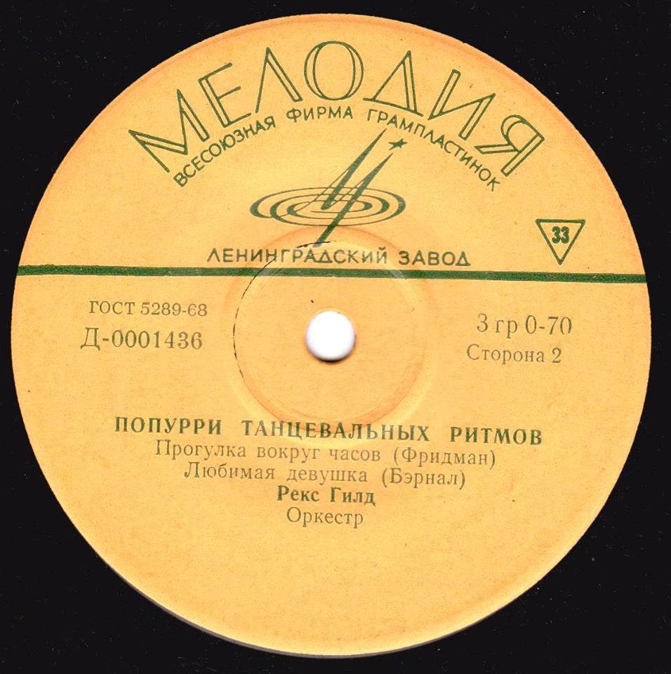 Рекс Гилд. Попурри танцевальных ритмов