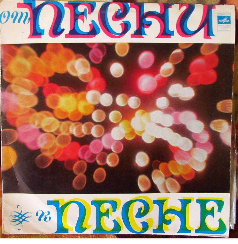 ОТ ПЕСНИ К ПЕСНЕ