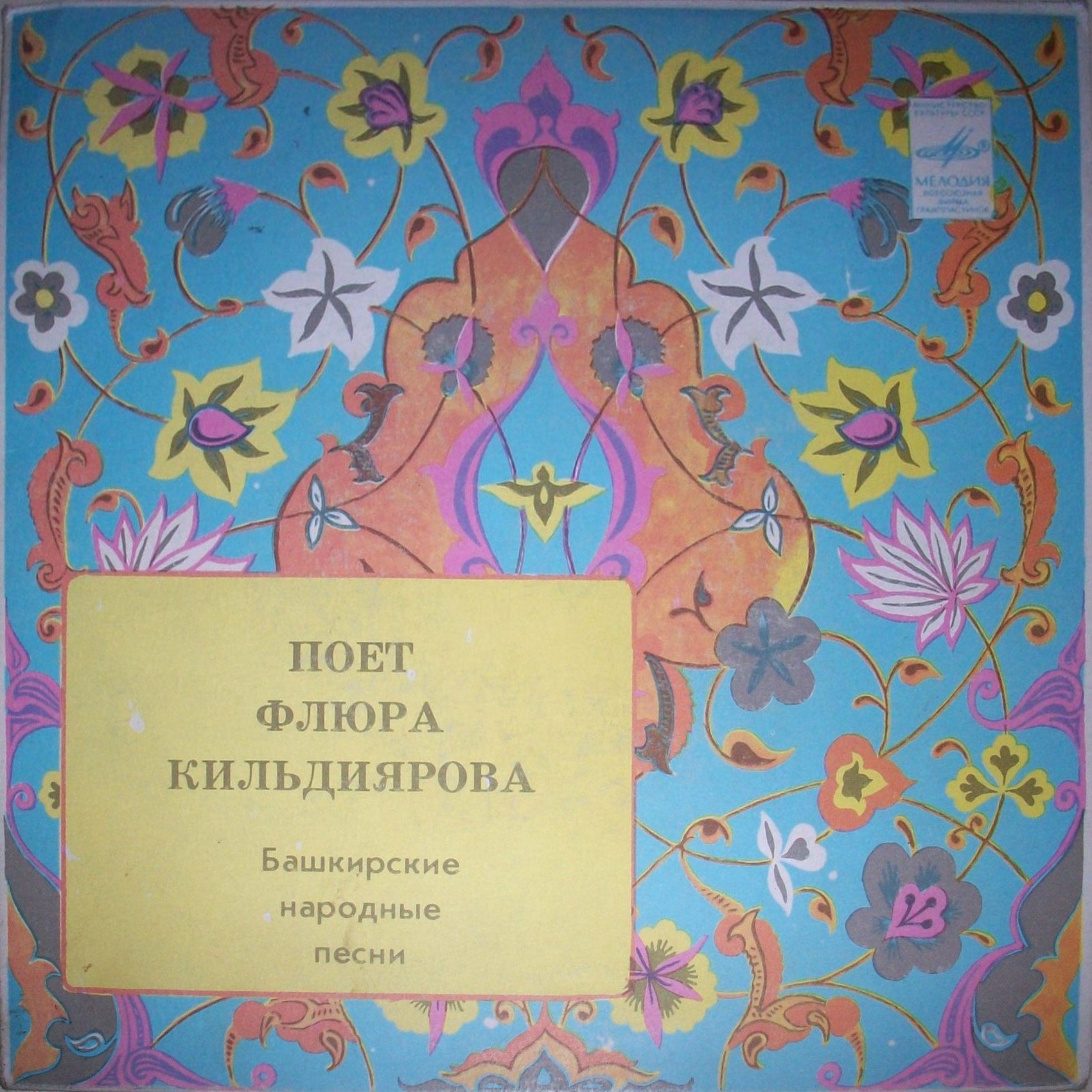 КИЛЬДИЯРОВА Флюра. Нар. песни: