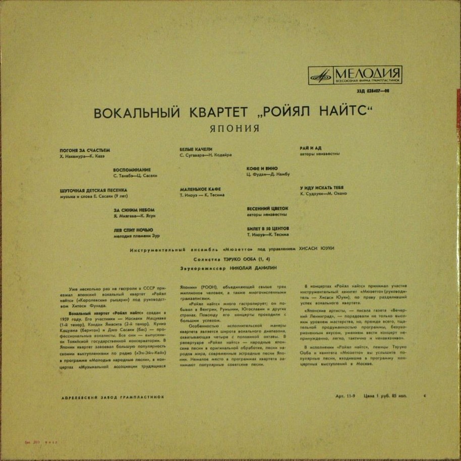 Вокальный квартет «Ройял Найтс» (Япония)