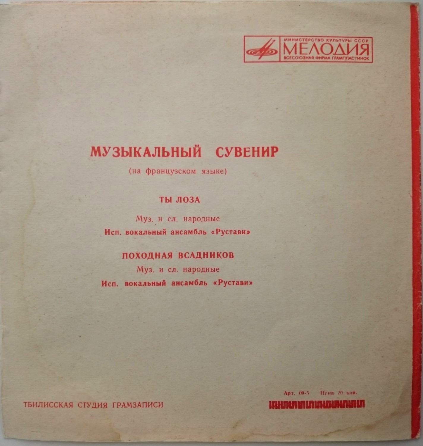 МУЗЫКАЛЬНЫЙ СУВЕНИР (Ансамбль "Рустави") (варианты на турецком и французском языках)