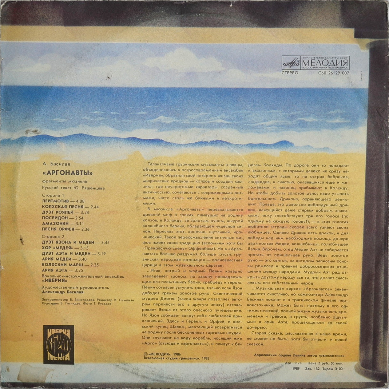 А. Басилая. "Аргонавты", фрагменты мюзикла. ВИА "ИВЕРИЯ"