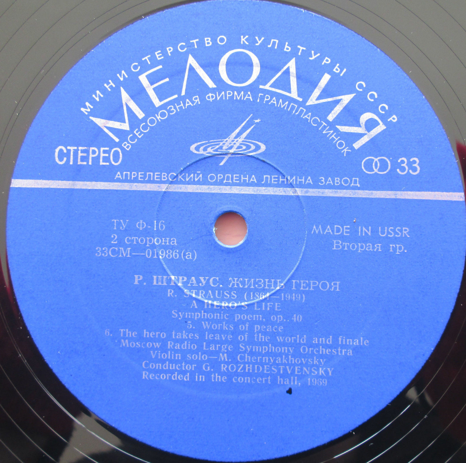 Рихард Штраус: Жизнь героя (Г. Рождественский, БСО ВР)