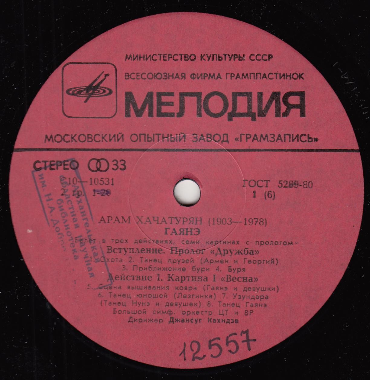 А. Хачатурян: Гаянэ, балет в трех действиях (БСО ЦТ и ВР, Джансуг Кахидзе)