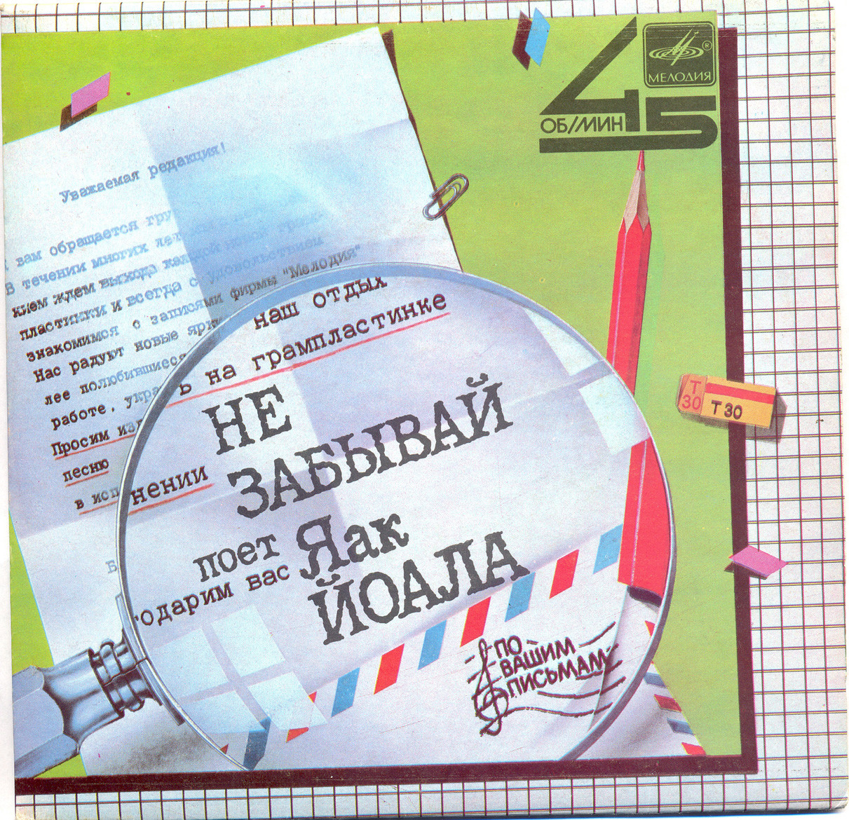По вашим письмам. «Не забывай». Поёт Яак Йоала