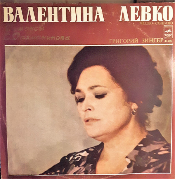 Валентина Левко - Романсы С. Рахманинова