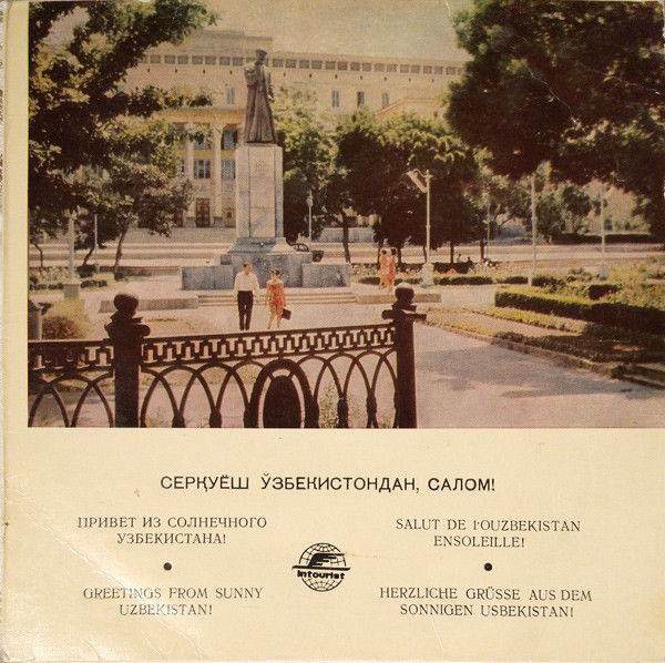 Привет из солнечного Узбекистана (Intourist / Souvenir from Soviet Uzbekistan)