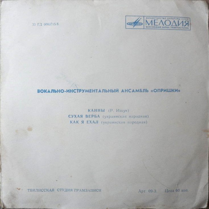 ВИА «Опришки»
