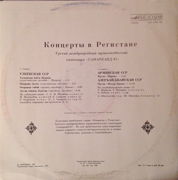КОНЦЕРТЫ В РЕГИСТАНЕ (Третий международный музыковедческий симпозиум «Самарканд-87»)