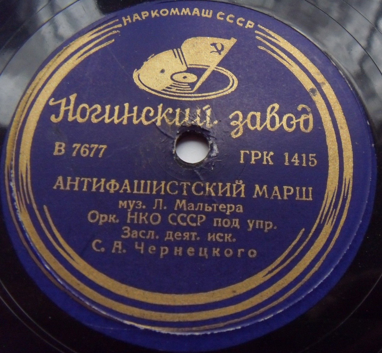 Оркестр НКО СССР п/у С. Чернецкого — Под флагом Наркома / Антифашистский марш