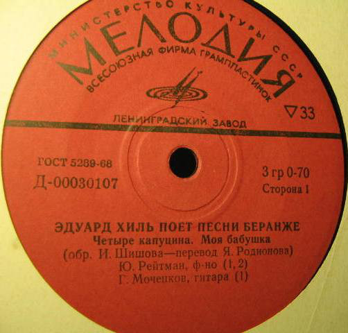 Эдуард ХИЛЬ поет песни Беранже