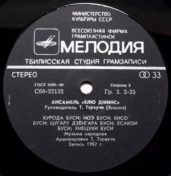 Ансамбль "Блю Джинс" п/р Т. Тэраучи (Япония)