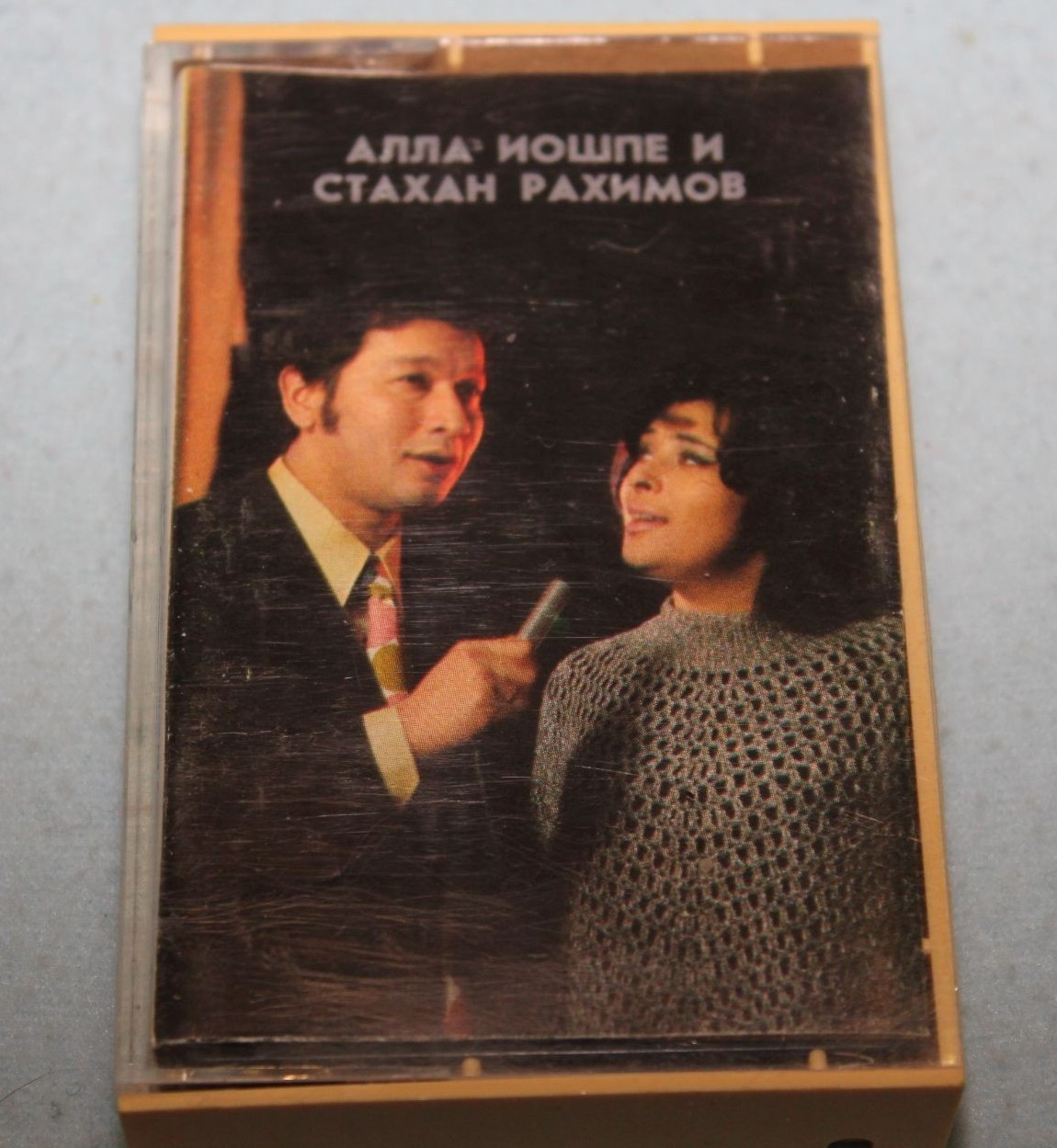 Алла Иошпе и Стахан Рахимов