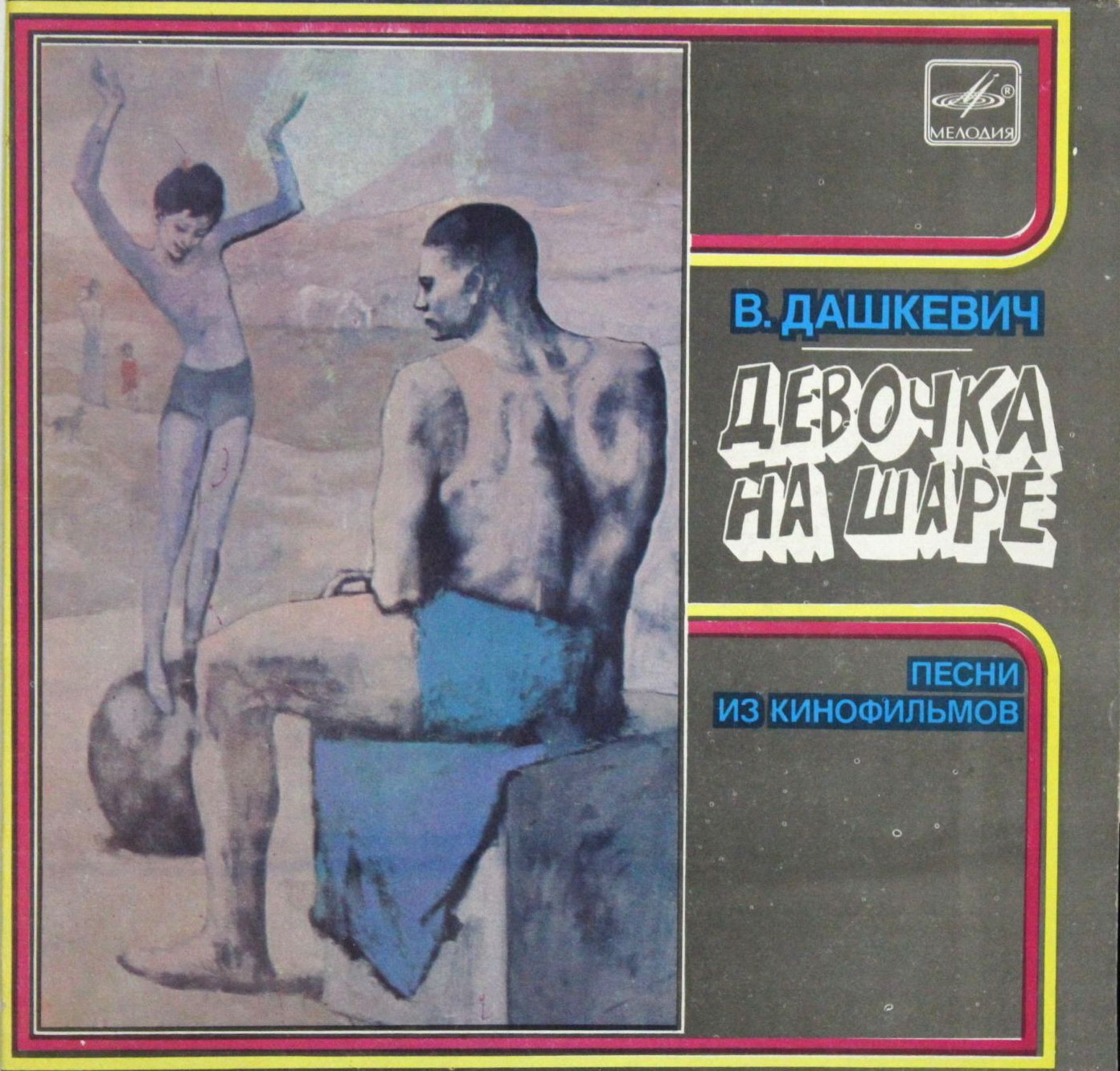 В. ДАШКЕВИЧ (1934): «Девочка на шаре», песни из кинофильмов