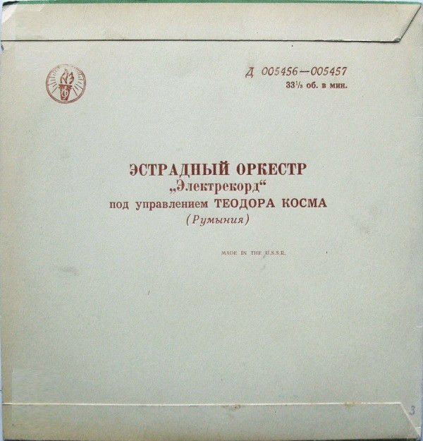 Эстрадный оркестр "Электрекорд" п/у Теодора Косма (Румыния)