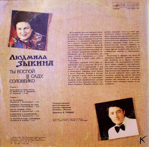 Людмила ЗЫКИНА. «Ты воспой в саду, соловейко»