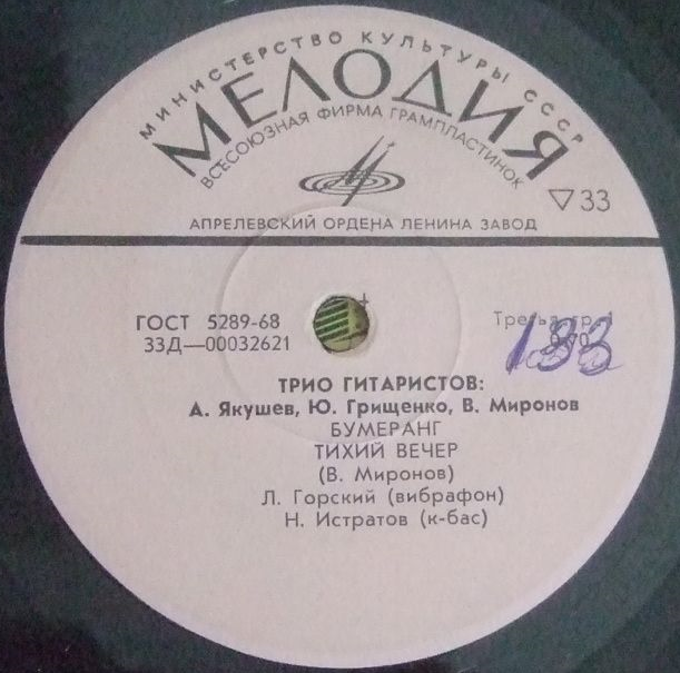 Трио гитаристов: А. Якушев, Ю. Грещенко, В. Миронов