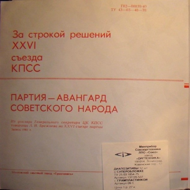 За строкой решений XXVI съезда КПСС