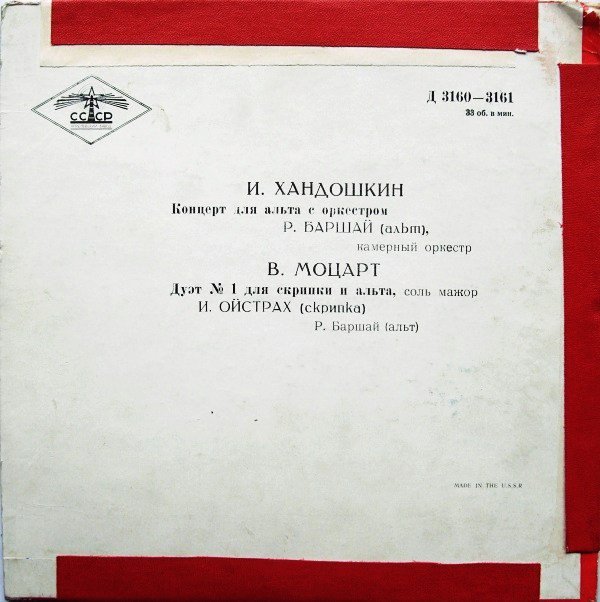 И. Хандошкин: Концерт для альта с оркестром / В. Моцарт: Дуэт № 1 для скрипки и альта