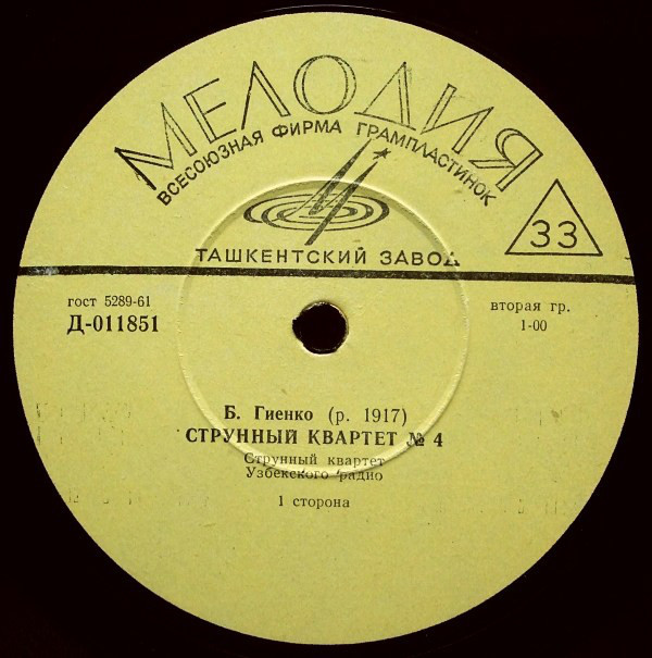 Б. ГИЕНКО (р. 1917) / Д. ЗАКИРОВ (р. 1914)