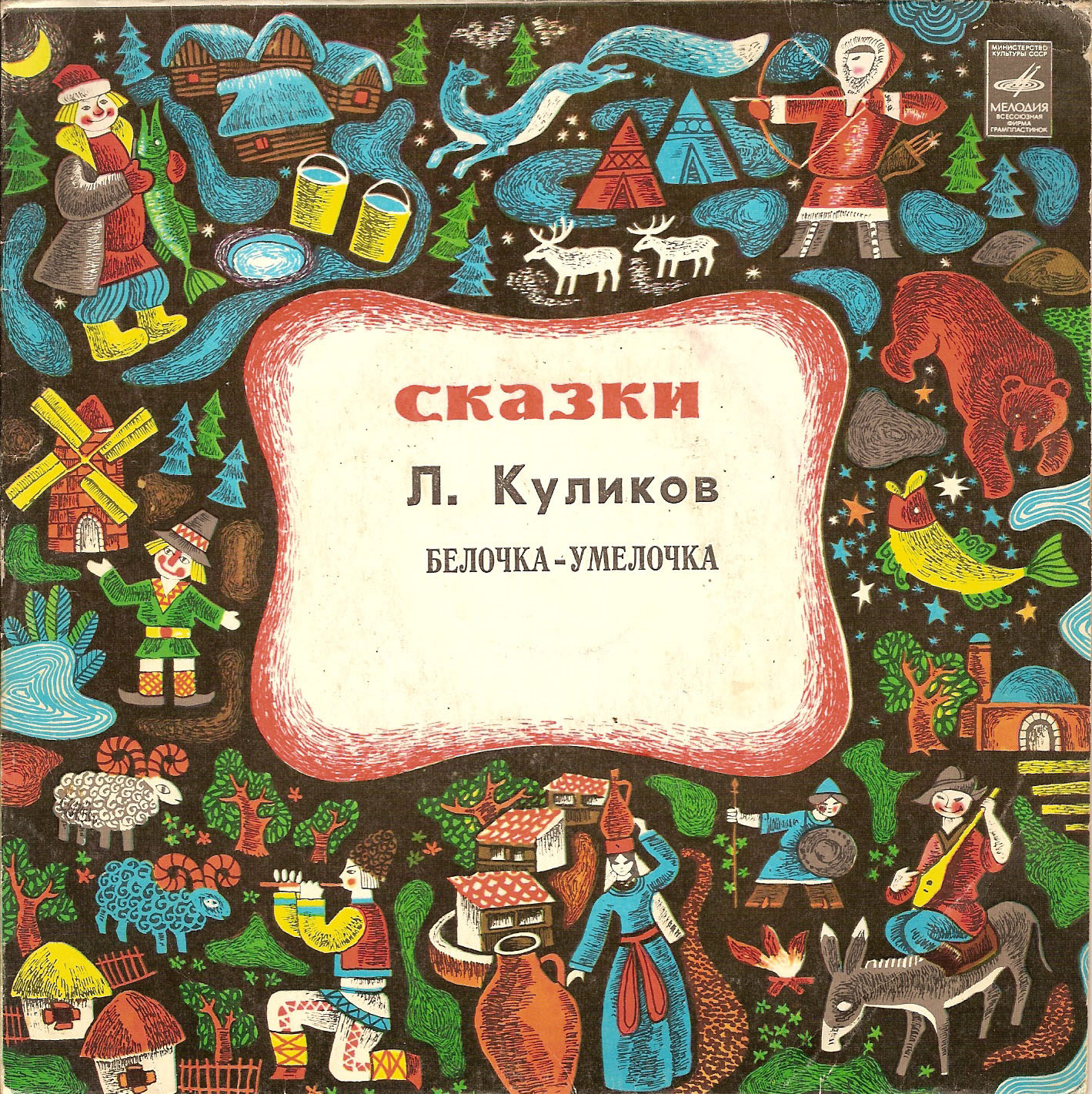 Леонид Куликов — Белочка-умелочка
