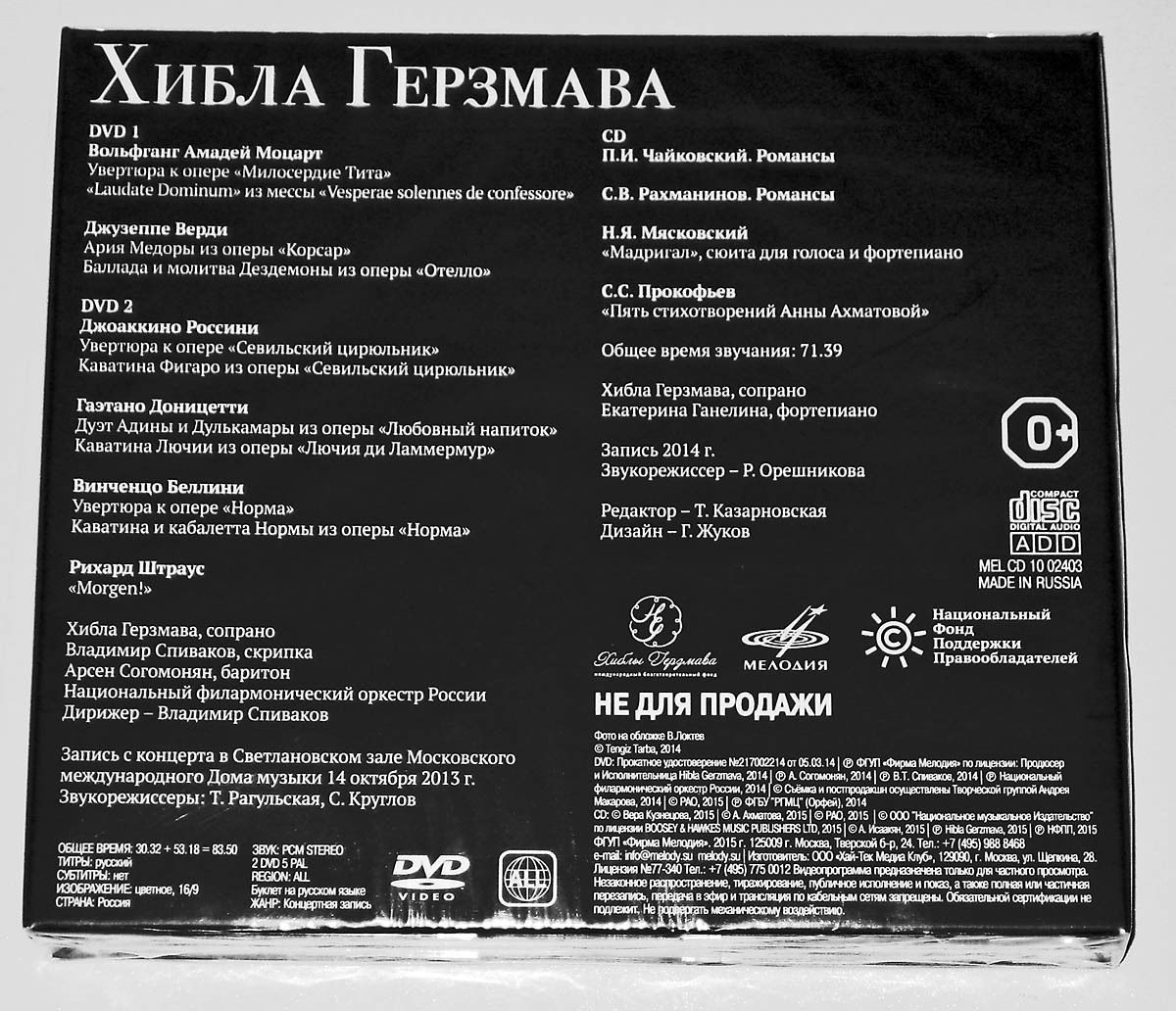 Хибла ГЕРЗМАВА, сопрано (специальное издание)