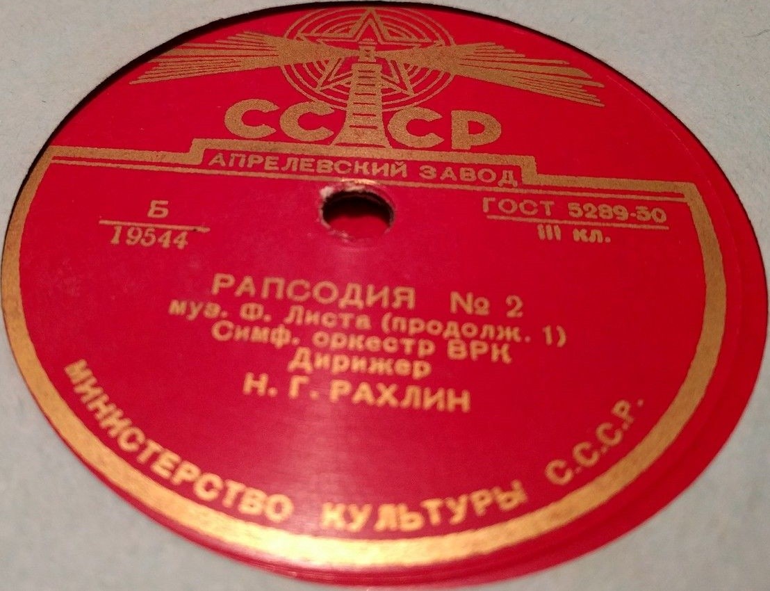 Ф. Лист: Венгерская рапсодия № 2 (Н. Рахлин)