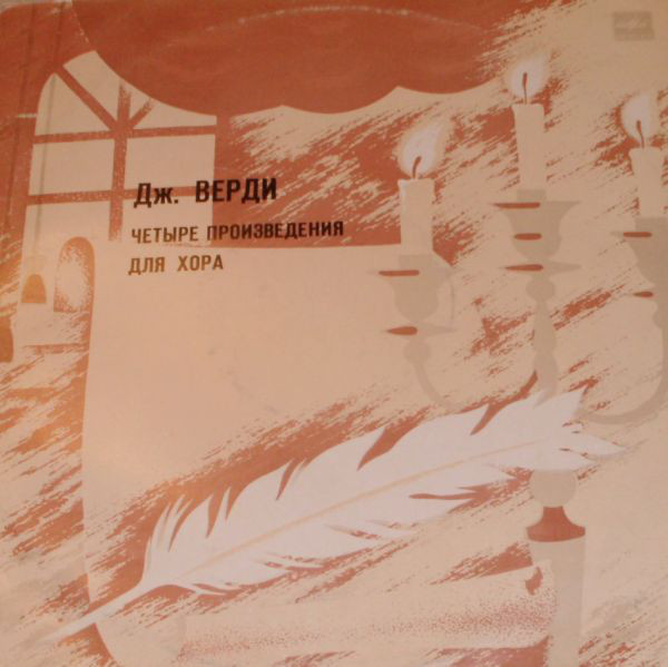 Дж. ВЕРДИ Четыре пьесы для хора (на латинском языке)