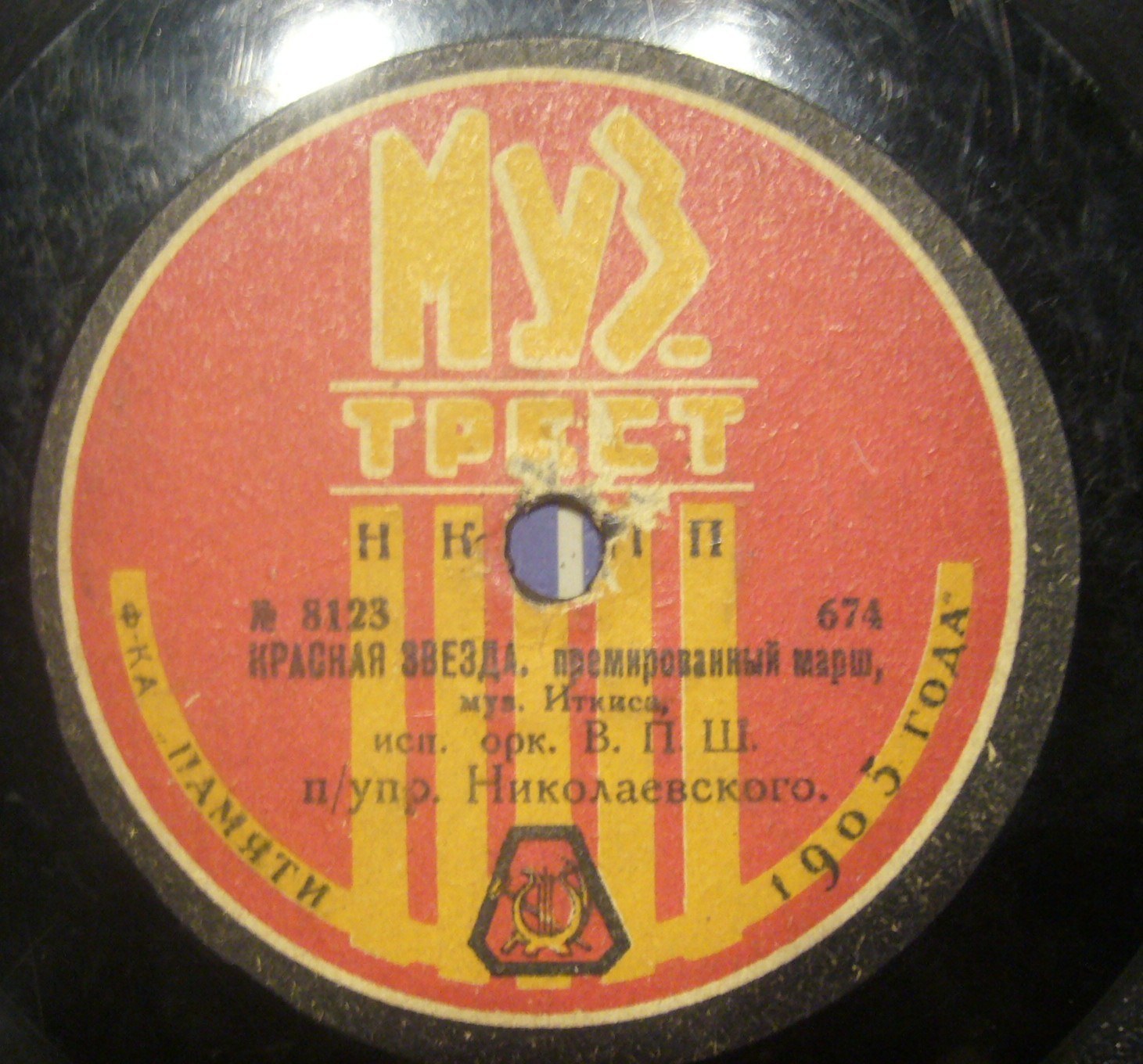 Оркестр В.П.Ш. п/упр. Николаевского - Траурный марш, муз. Шопена // Красная звезда, премированный марш, муз. Иткиса