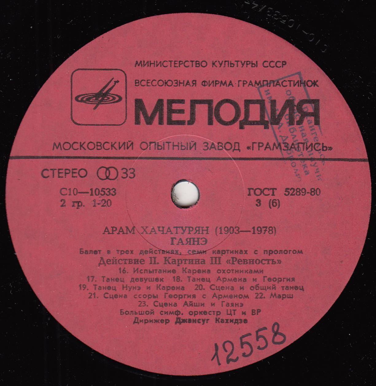 А. Хачатурян: Гаянэ, балет в трех действиях (БСО ЦТ и ВР, Джансуг Кахидзе)