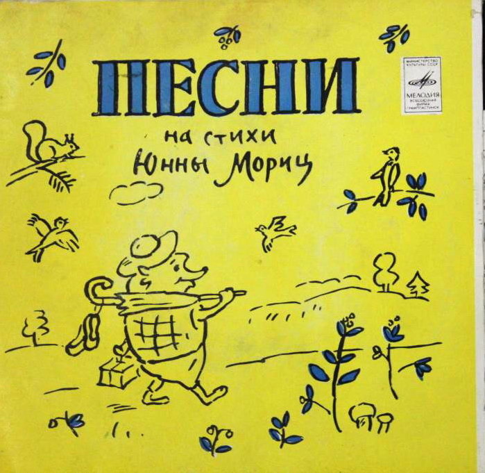 Песни на стихи Юнны Мориц