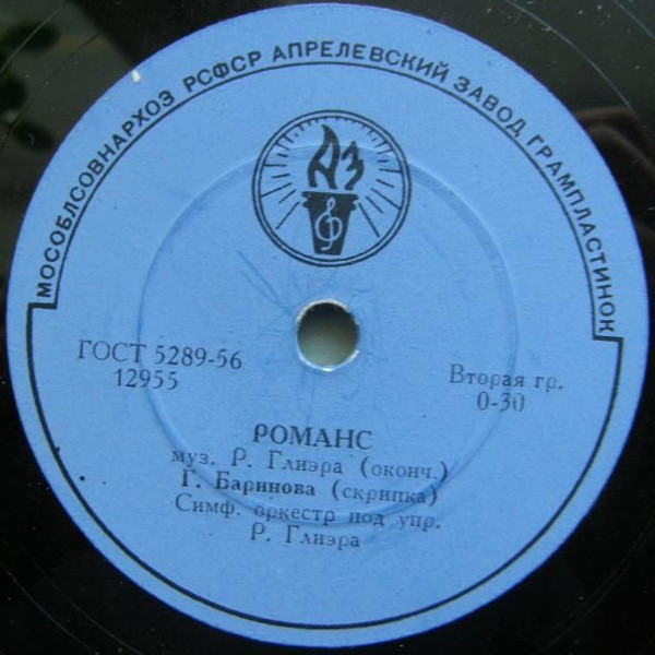Р. Глиэр: Романс (Г. Баринова, скрипка, СО п/у Р. М. Глиэра)