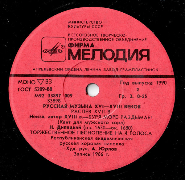РУССКАЯ МУЗЫКА XVI-XVIII веков (Гос. респ. акад. рус. хор. капелла п/у А. Юрлова)