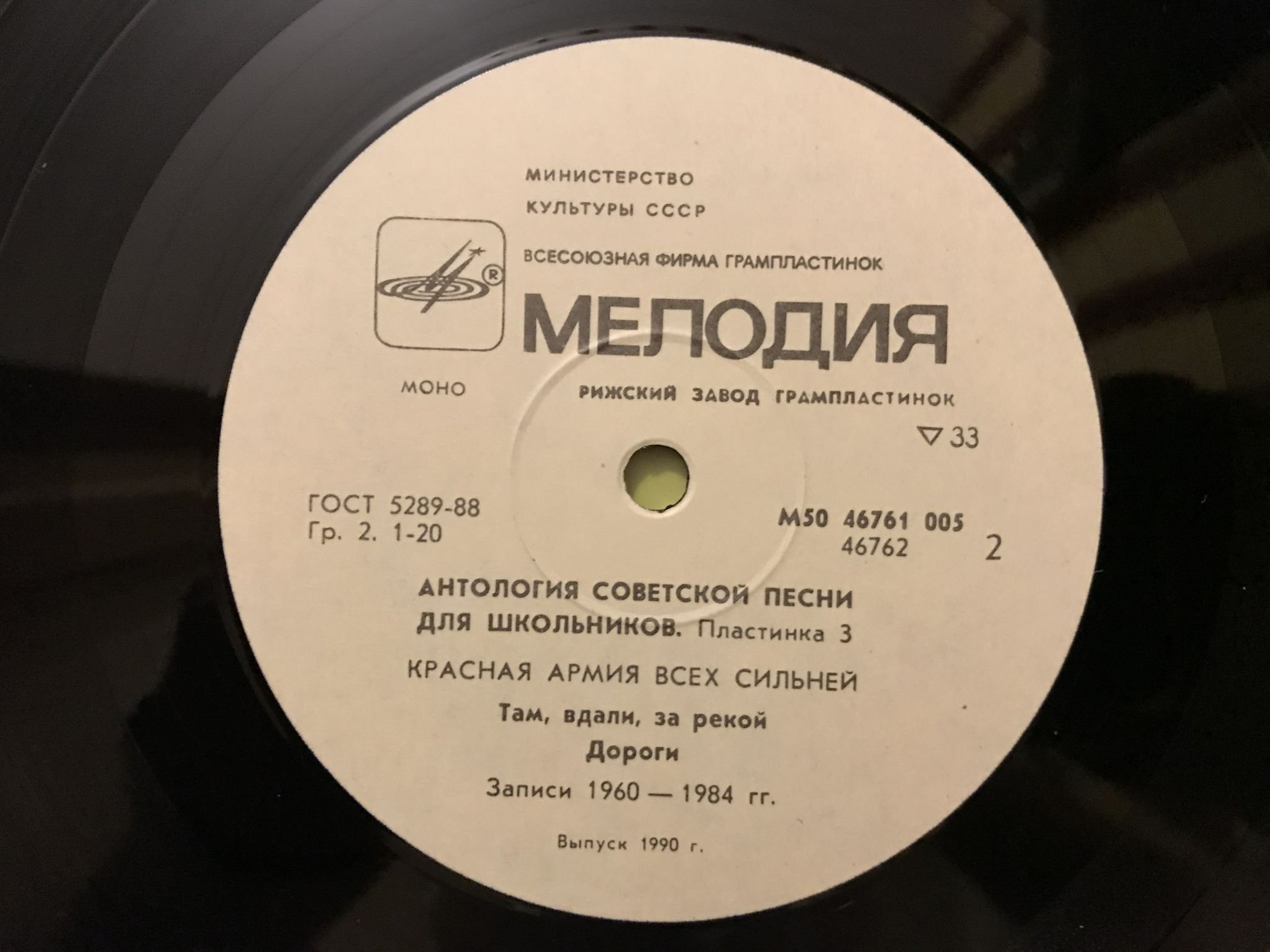 АНТОЛОГИЯ СОВЕТСКОЙ ПЕСНИ ДЛЯ ШКОЛЬНИКОВ. Пластинка 3 - «Красная Армия всех сильней»