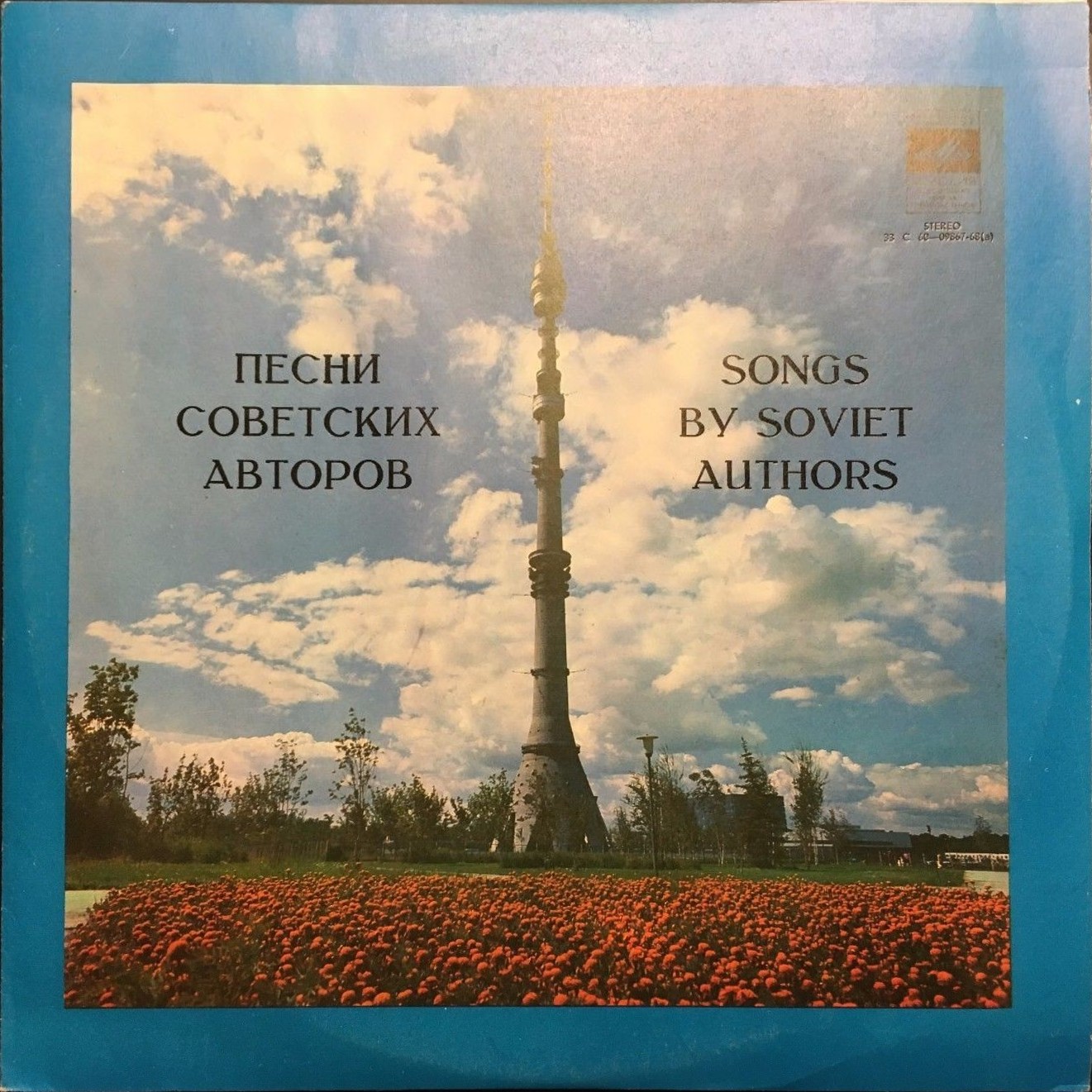 Песни советских композиторов