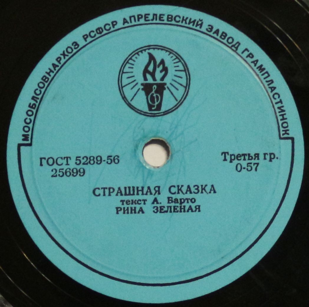 Рина Зеленая - Страшная сказка / Истинная правда