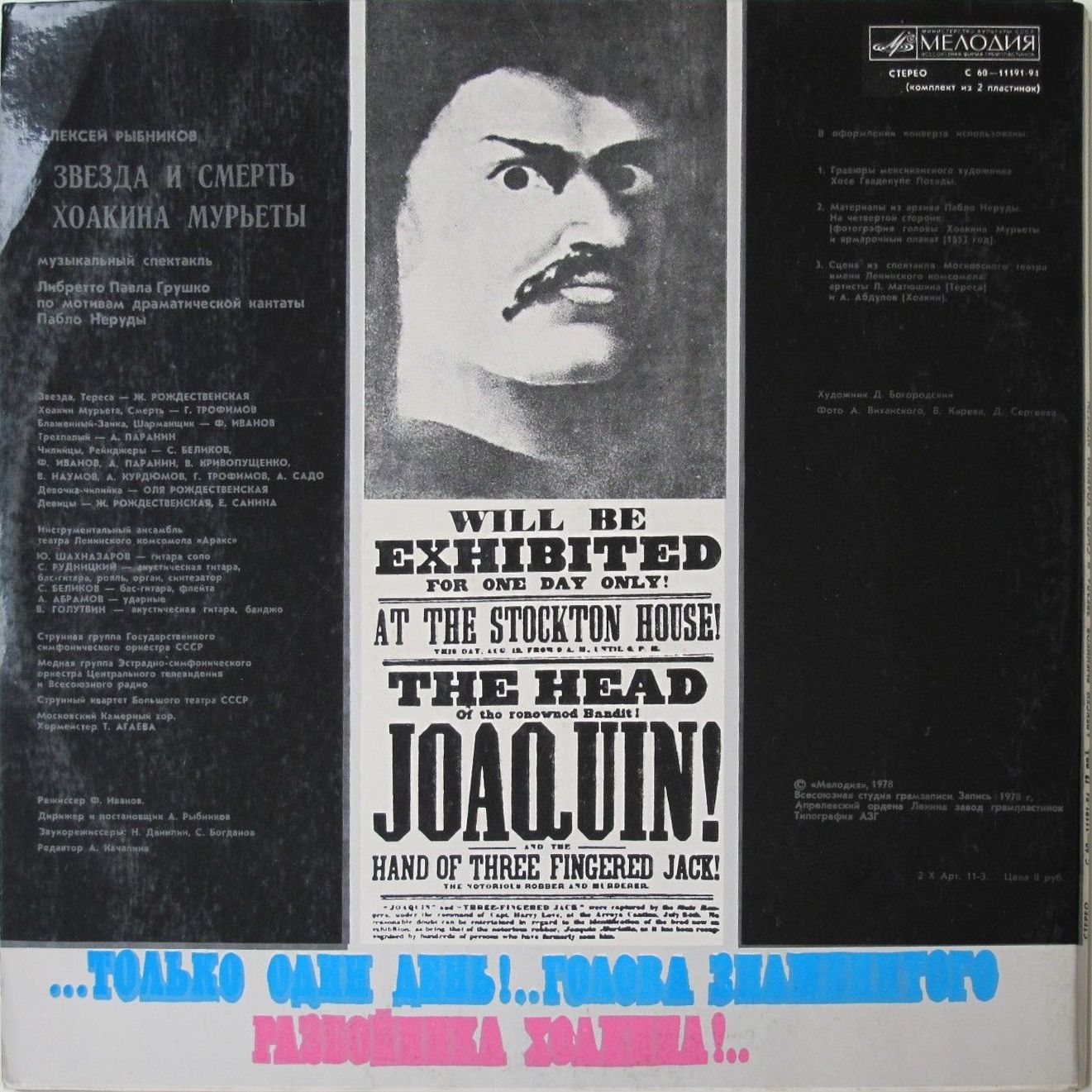 Алексей Рыбников. Звезда и смерть Хоакина Мурьеты