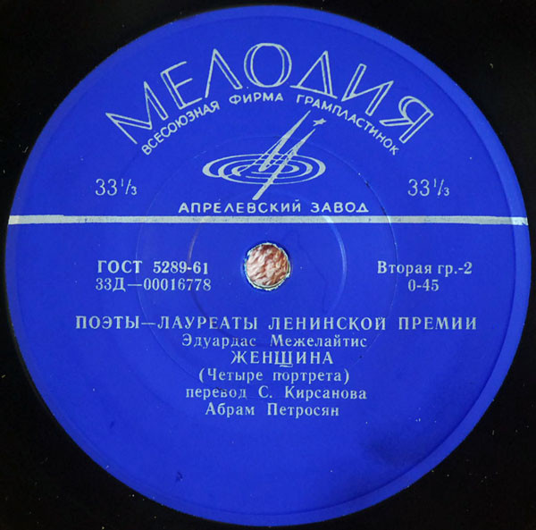 ПОЭТЫ - ЛАУРЕАТЫ ЛЕНИНСКОЙ ПРЕМИИ: Э. Межелайтис