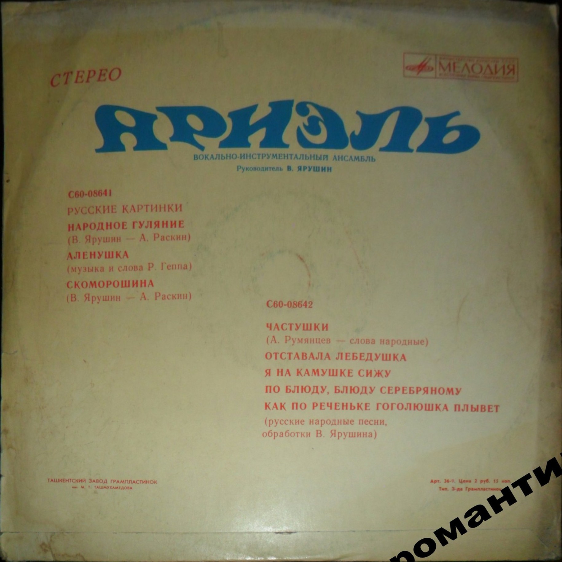 ВИА «Ариэль». Русские картинки