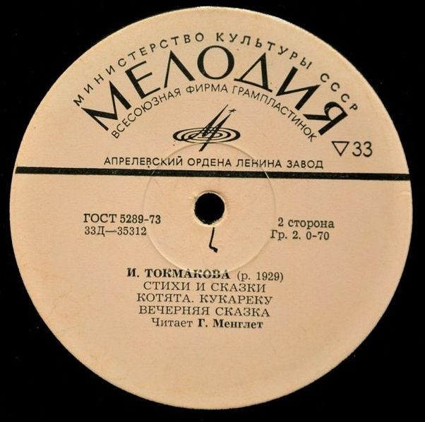 И. ТОКМАКОВА (р.1929). Стихи и сказки