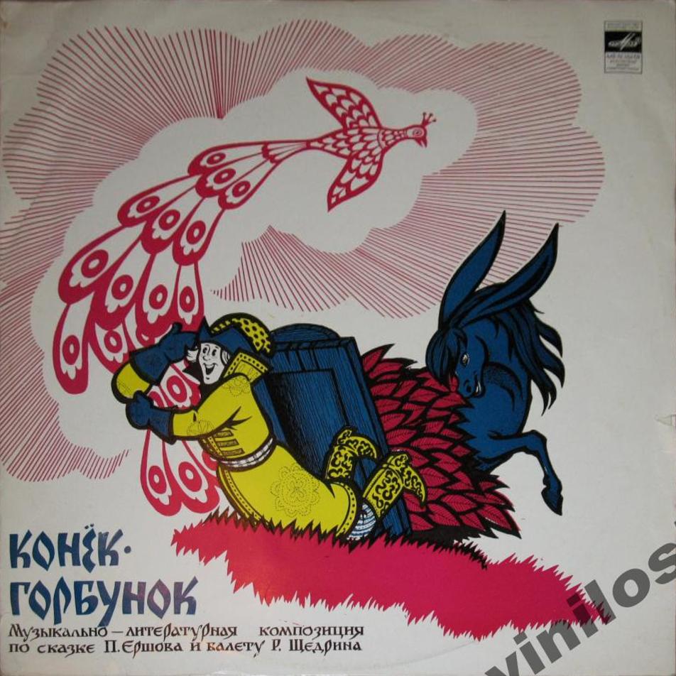 Р. Щедрин, П. Ершов. Конёк-горбунок