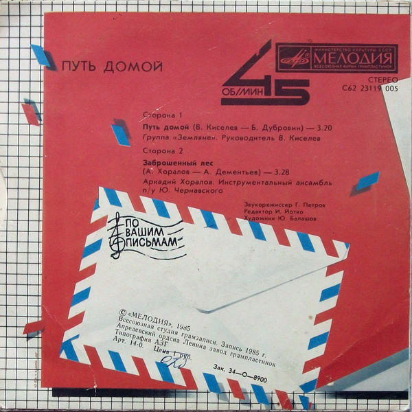 По вашим письмам. Путь домой