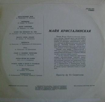 Майя Кристалинская