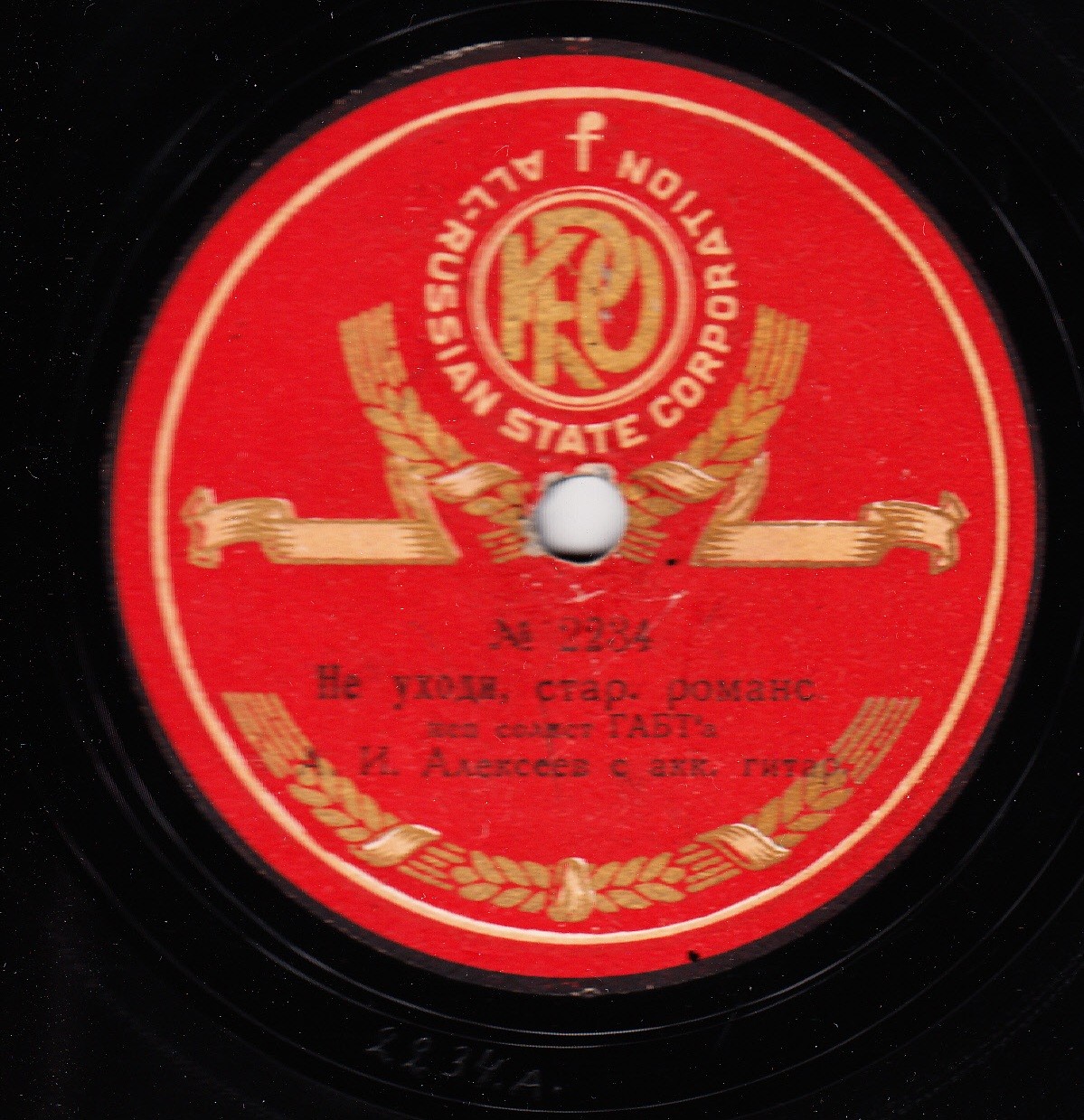 А. И. Алексев с акк. гитар. - Не уходи, стар. романс // Жалобно стонет, стар. романс