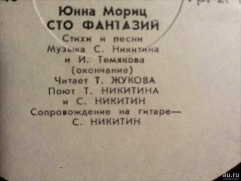 Юнна Мориц. «Сто фантазий», стихи и песни
