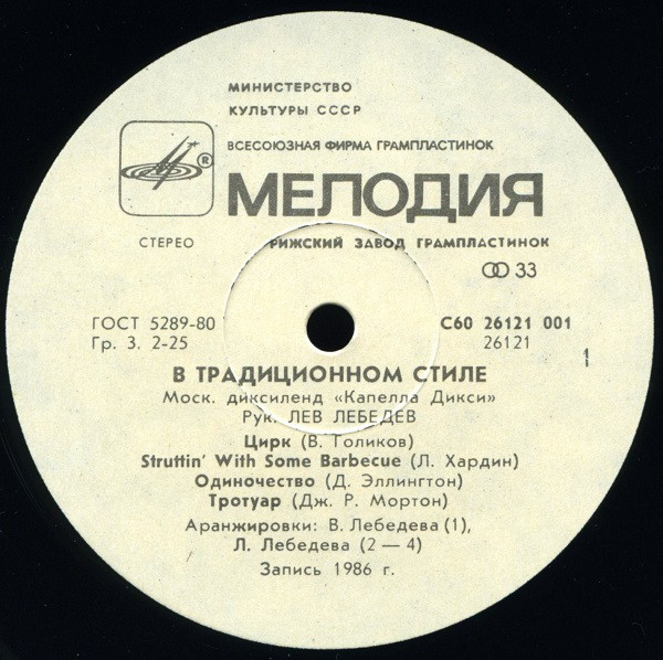 МОСКОВСКИЙ ДИКСИЛЕНД «КАПЕЛЛА ДИКСИ», рук. Лев Лебедев "В традиционном стиле»: