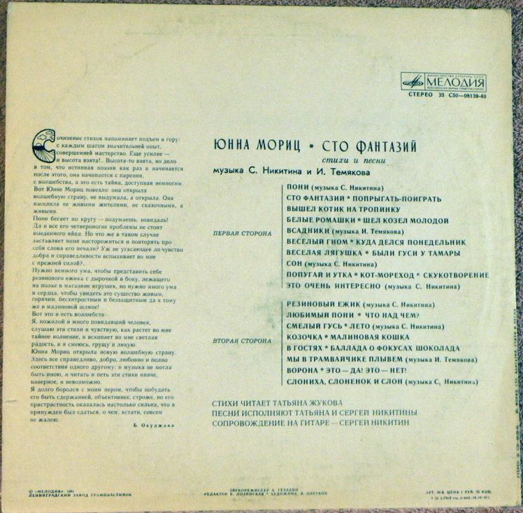 Юнна Мориц. «Сто фантазий», стихи и песни