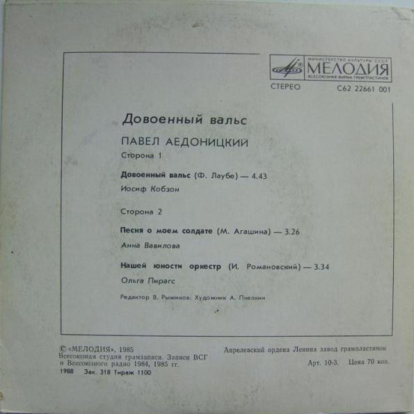 П. АЕДОНИЦКИЙ (1922): «Довоенный вальс», песни