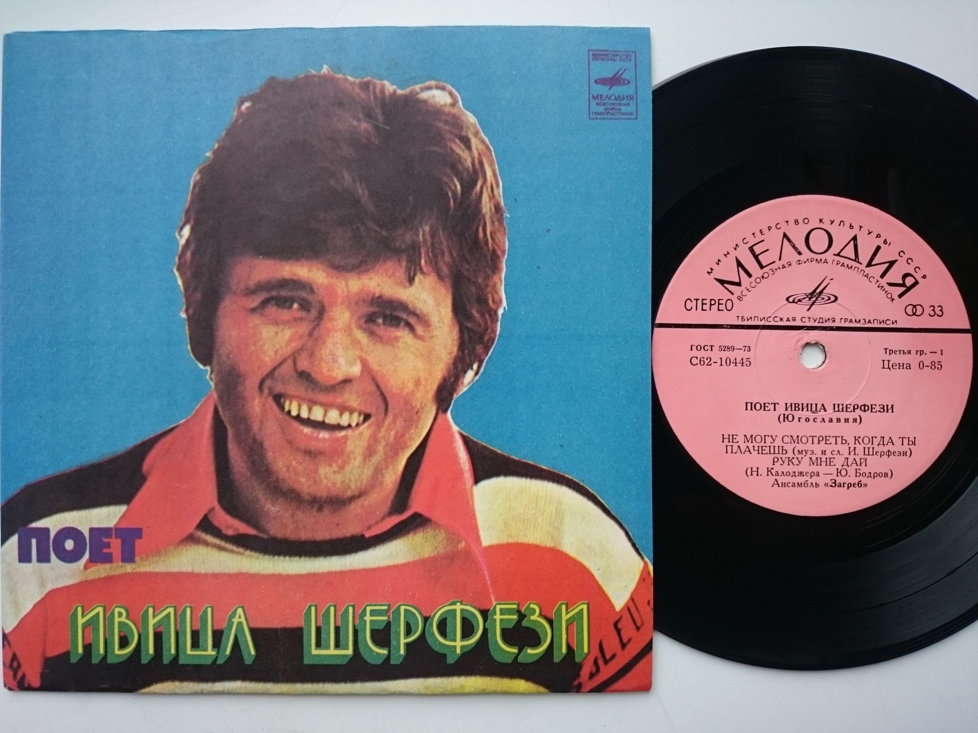 Ивица Шерфези и ансамбль «Загреб» (Югославия)
